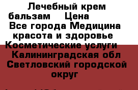 Лечебный крем-бальзам  › Цена ­ 1 500 - Все города Медицина, красота и здоровье » Косметические услуги   . Калининградская обл.,Светловский городской округ 